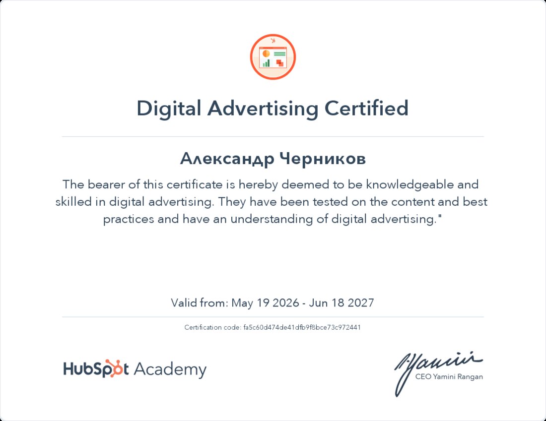 HubSpot — Digital Advertising Certified