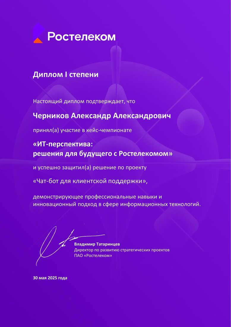 Ростелеком — Диплом I степени