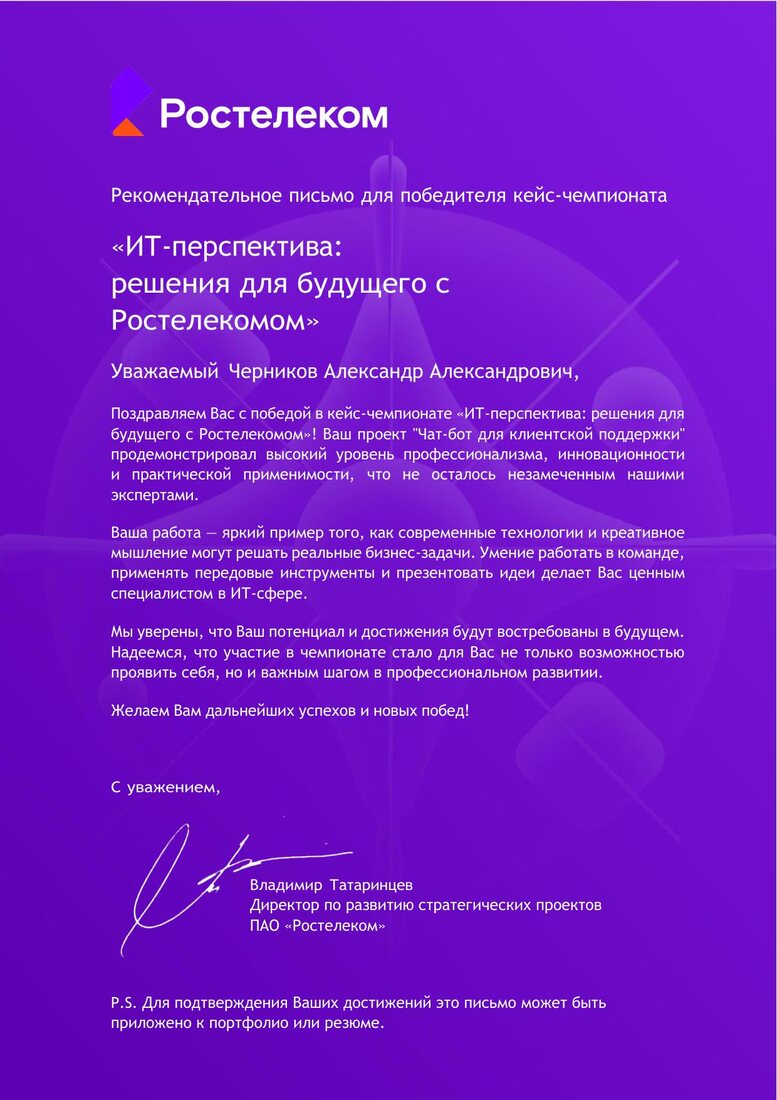 Ростелеком — Рекомендательное письмо